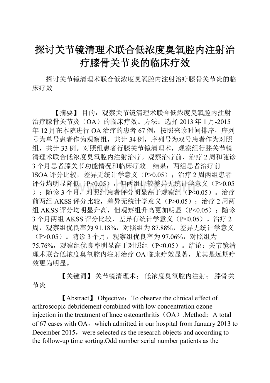 探讨关节镜清理术联合低浓度臭氧腔内注射治疗膝骨关节炎的临床疗效.docx