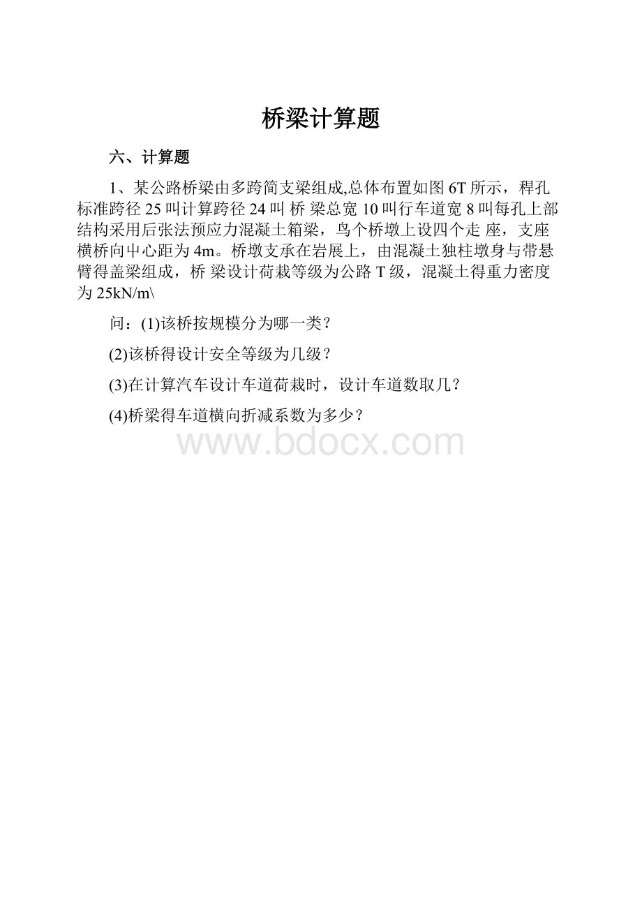 桥梁计算题.docx