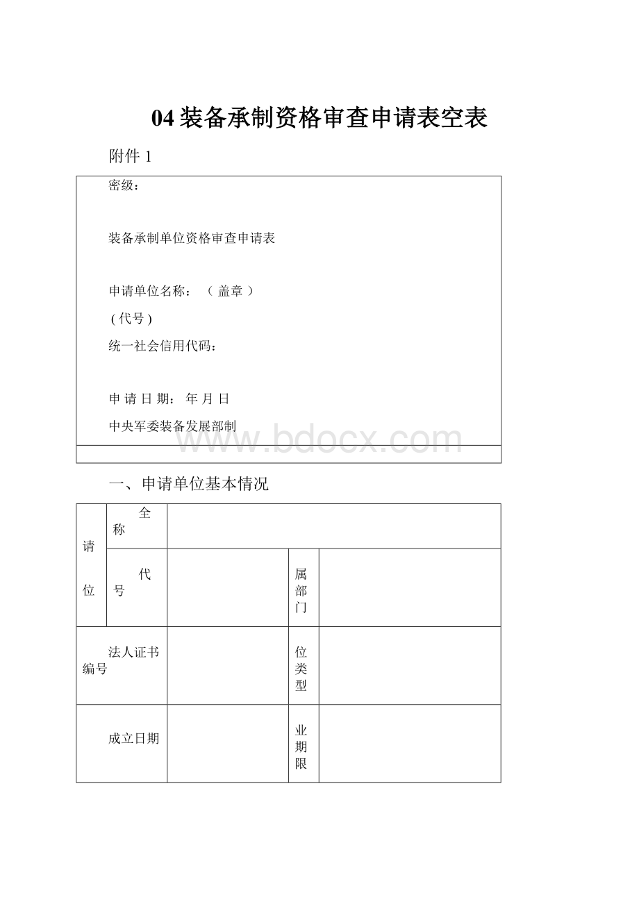 04装备承制资格审查申请表空表.docx