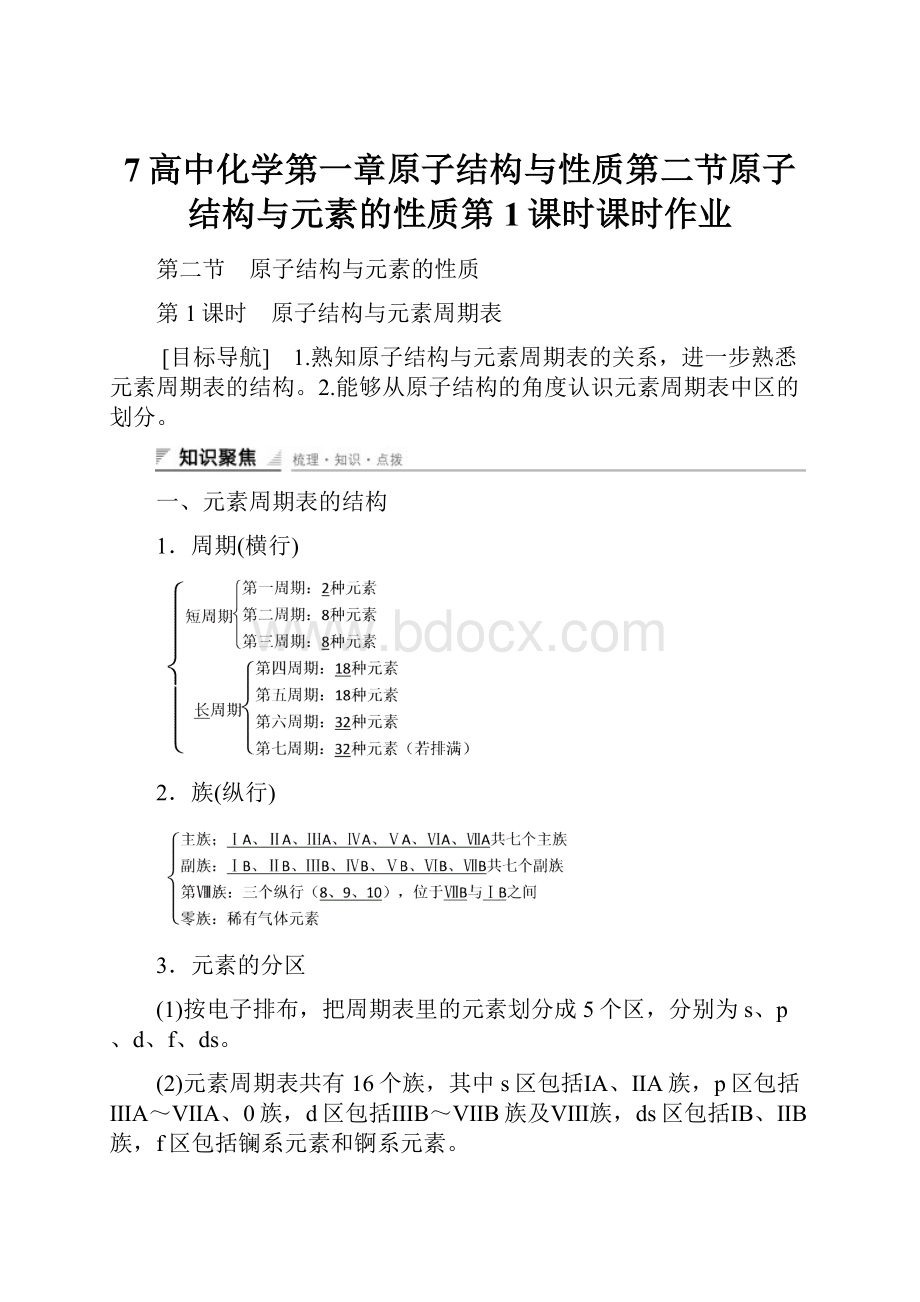 7高中化学第一章原子结构与性质第二节原子结构与元素的性质第1课时课时作业.docx_第1页