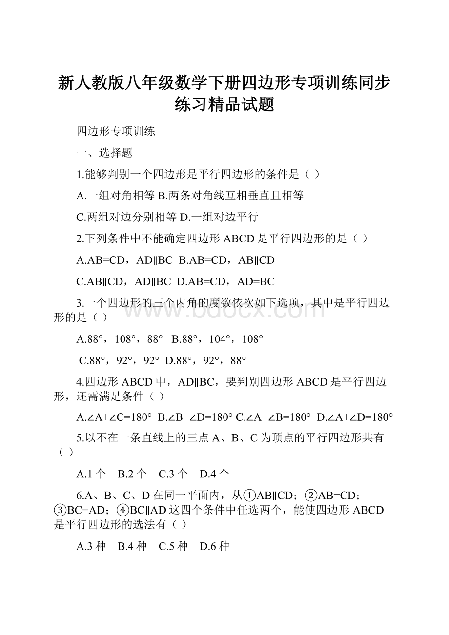 新人教版八年级数学下册四边形专项训练同步练习精品试题.docx