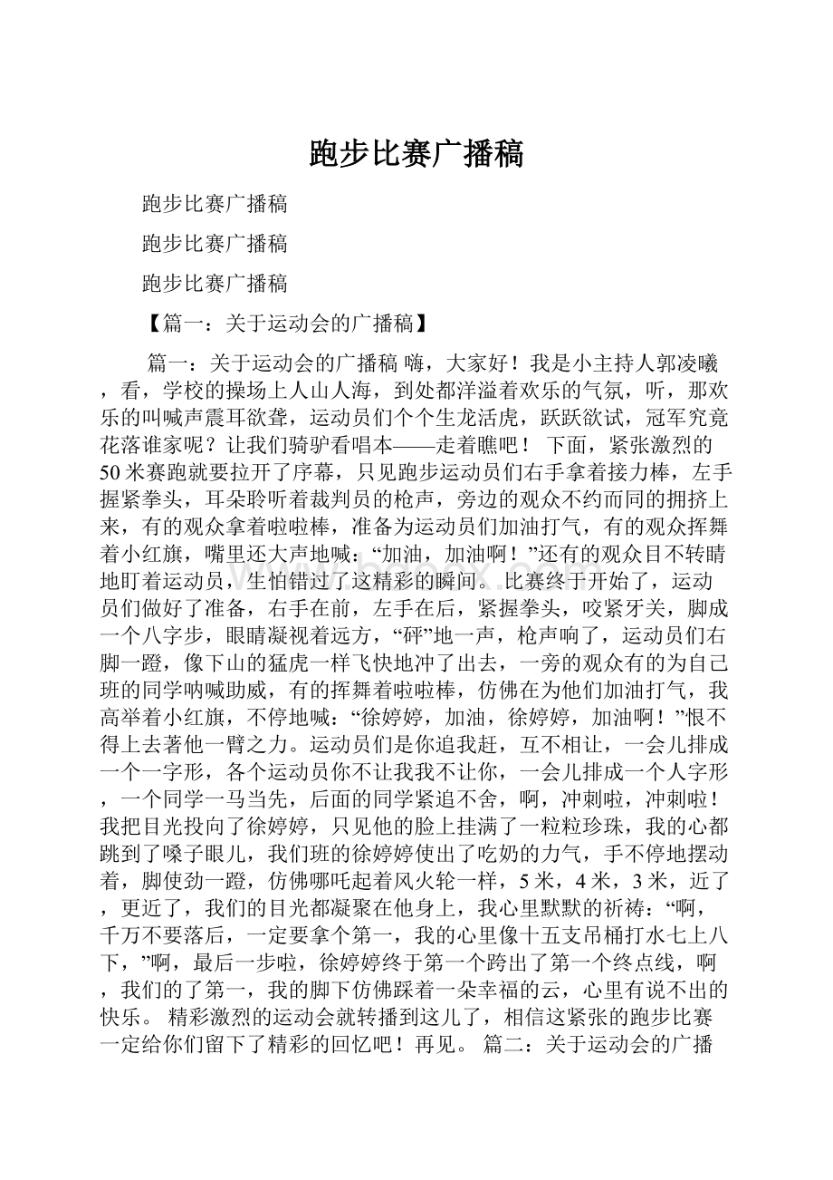 跑步比赛广播稿.docx_第1页