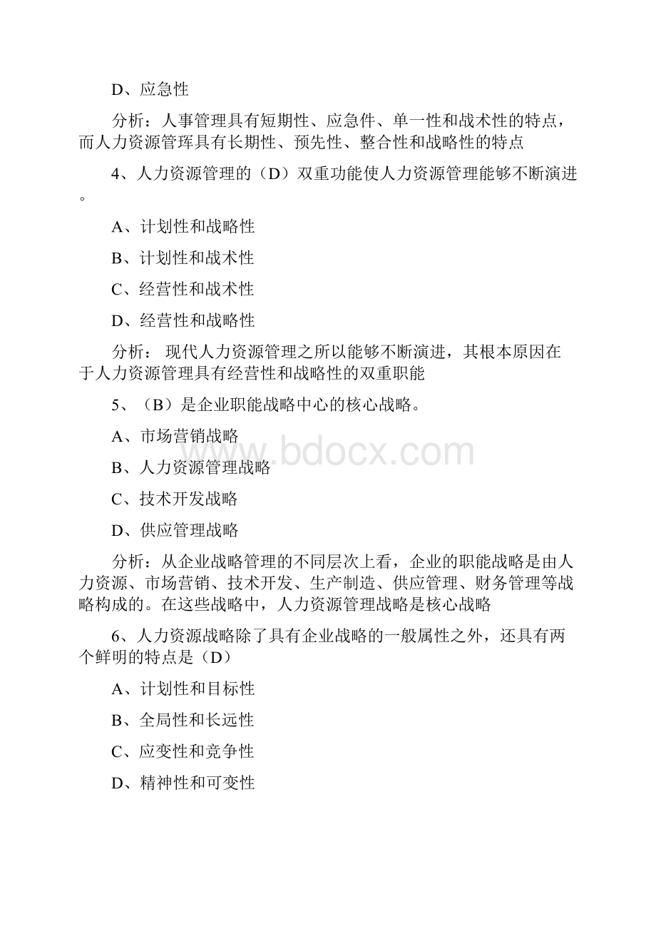 人力资源规划试题1复习进程.docx_第2页