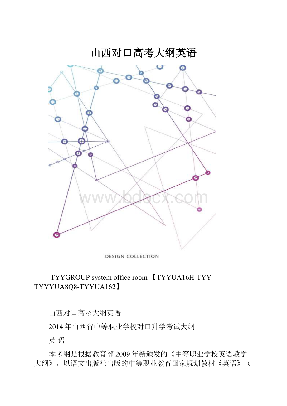 山西对口高考大纲英语.docx