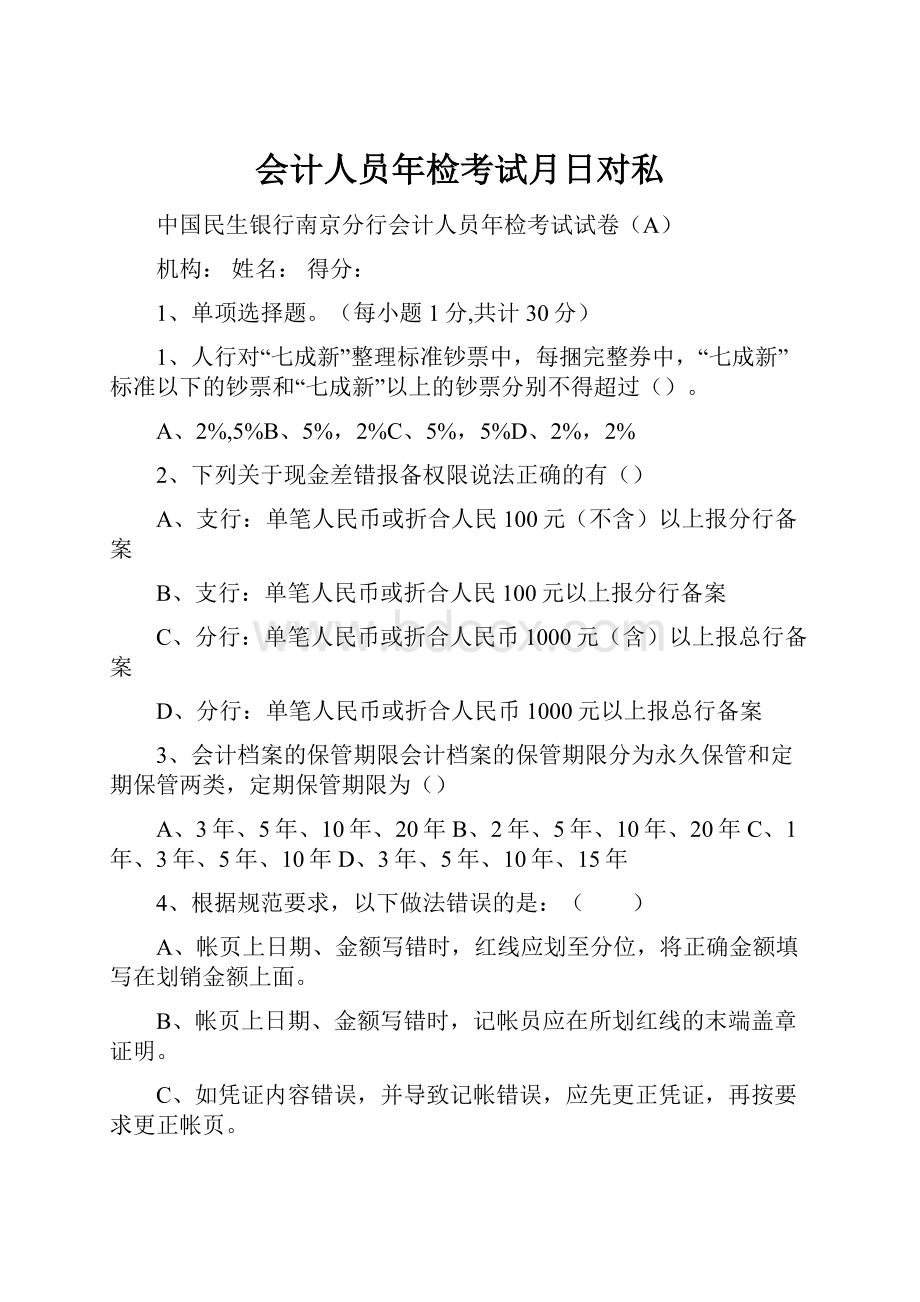 会计人员年检考试月日对私.docx_第1页