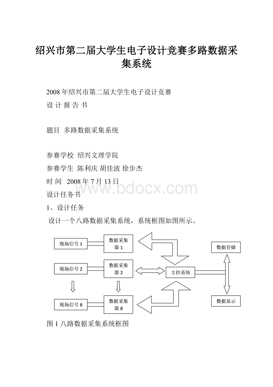 绍兴市第二届大学生电子设计竞赛多路数据采集系统.docx