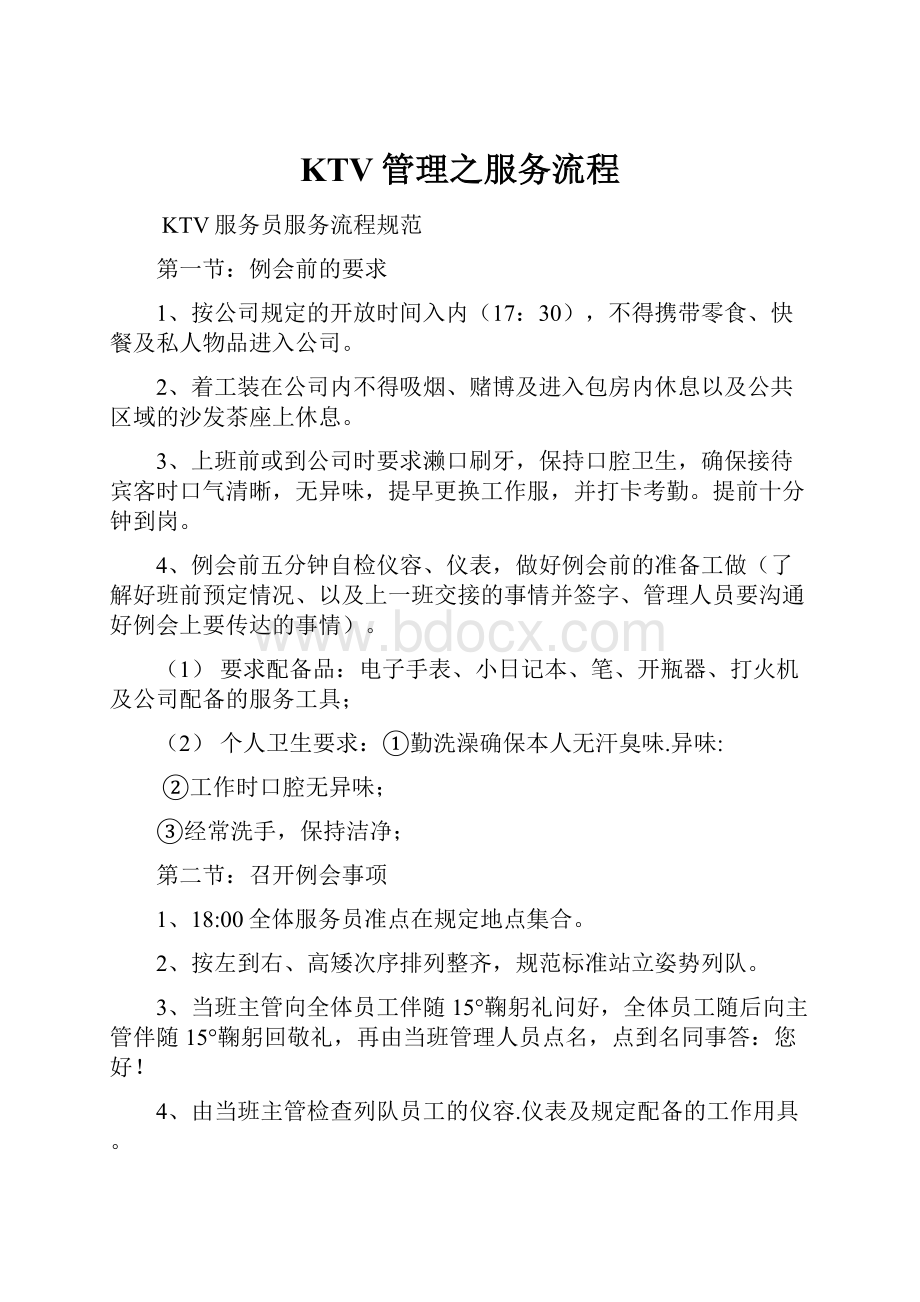 KTV管理之服务流程.docx