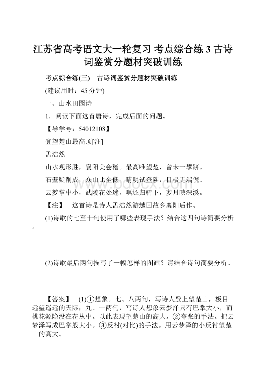 江苏省高考语文大一轮复习 考点综合练3 古诗词鉴赏分题材突破训练.docx