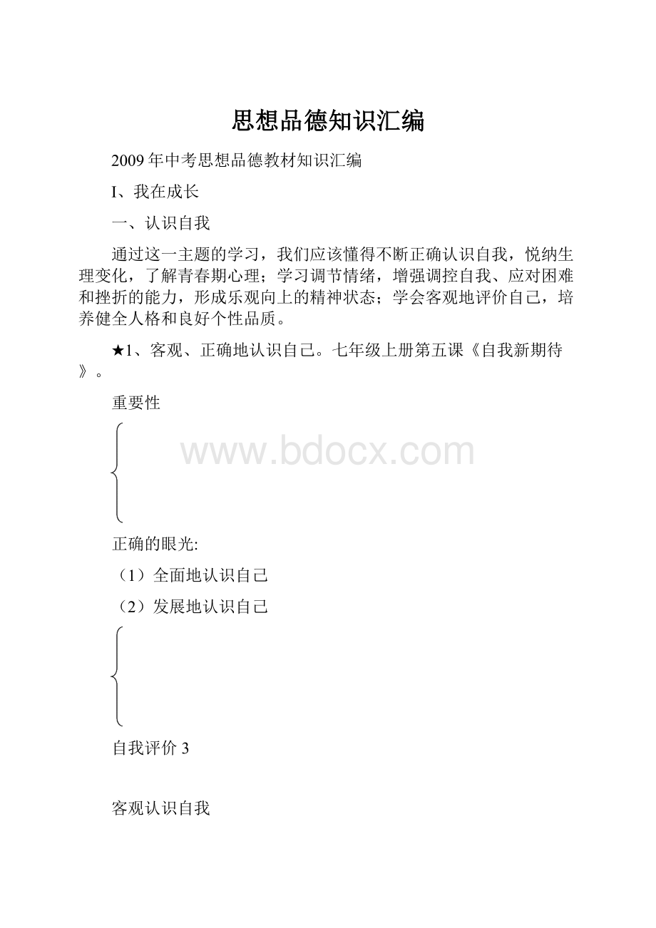 思想品德知识汇编.docx