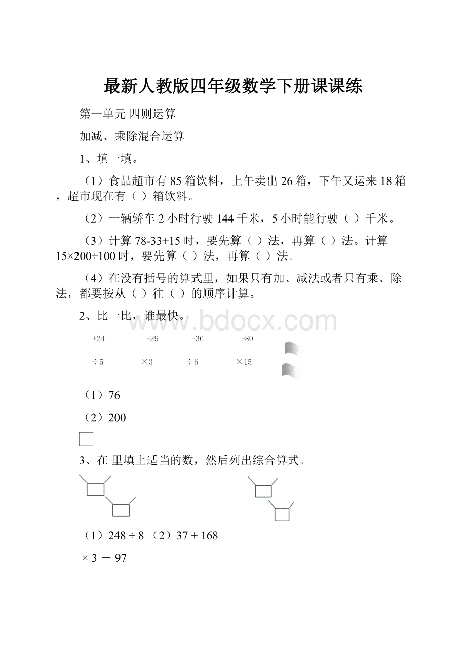 最新人教版四年级数学下册课课练.docx