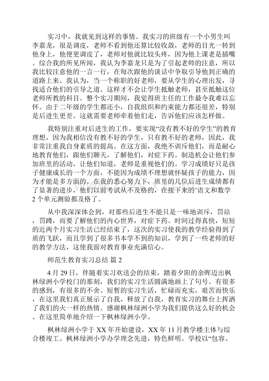 精华师范生教育实习总结4篇.docx_第3页