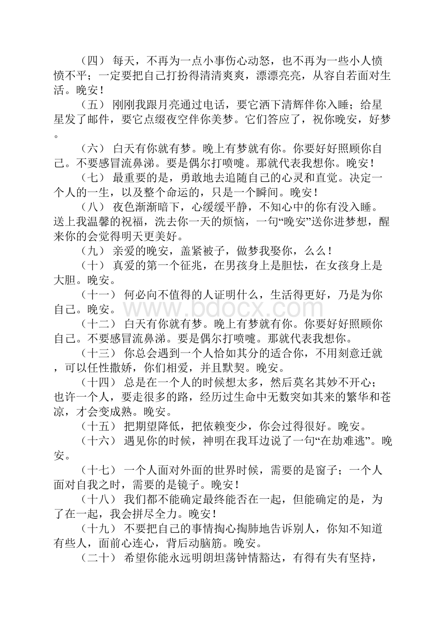 关于让人一看就赞的晚安说说 最美晚安说说.docx_第2页