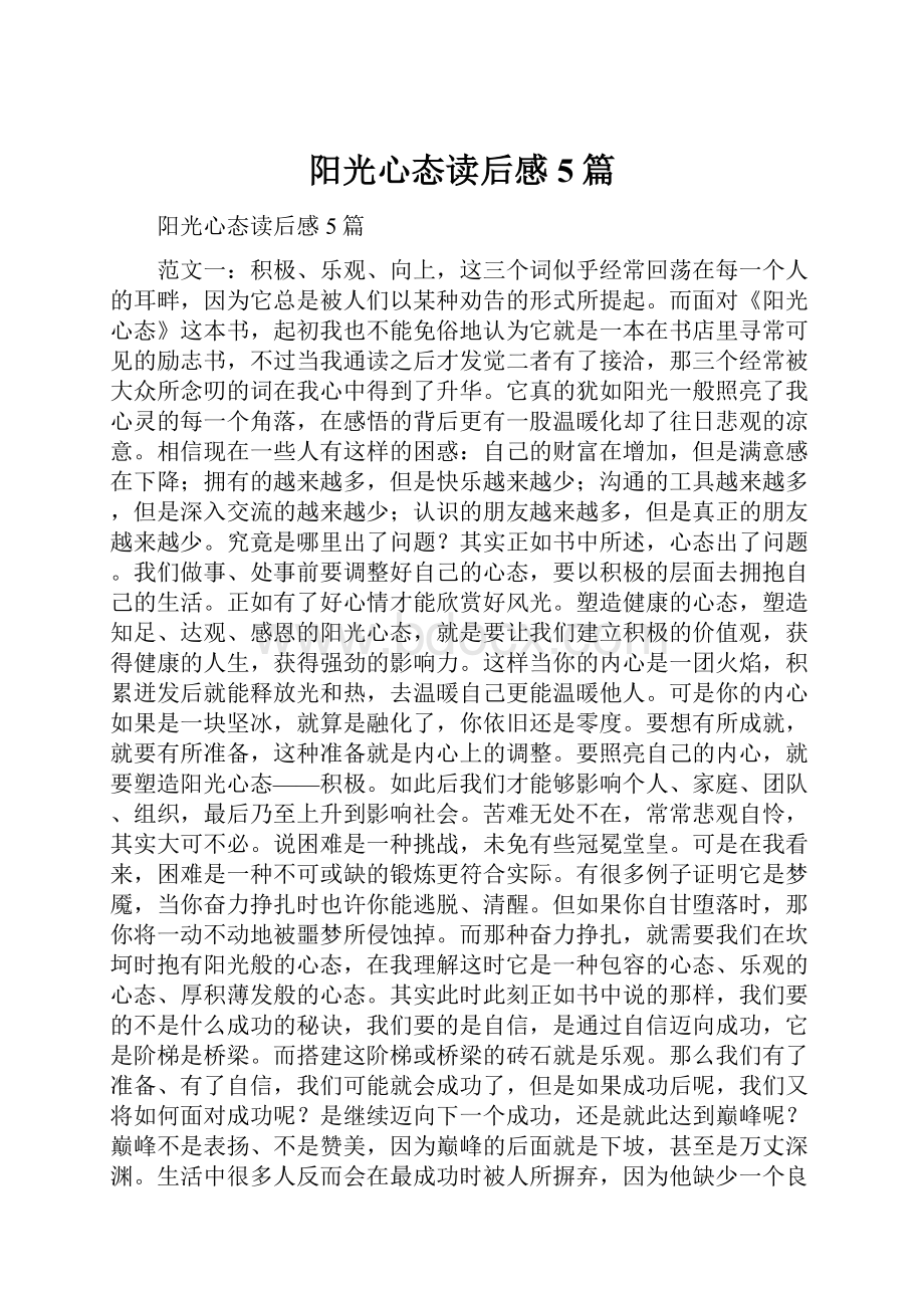 阳光心态读后感5篇.docx