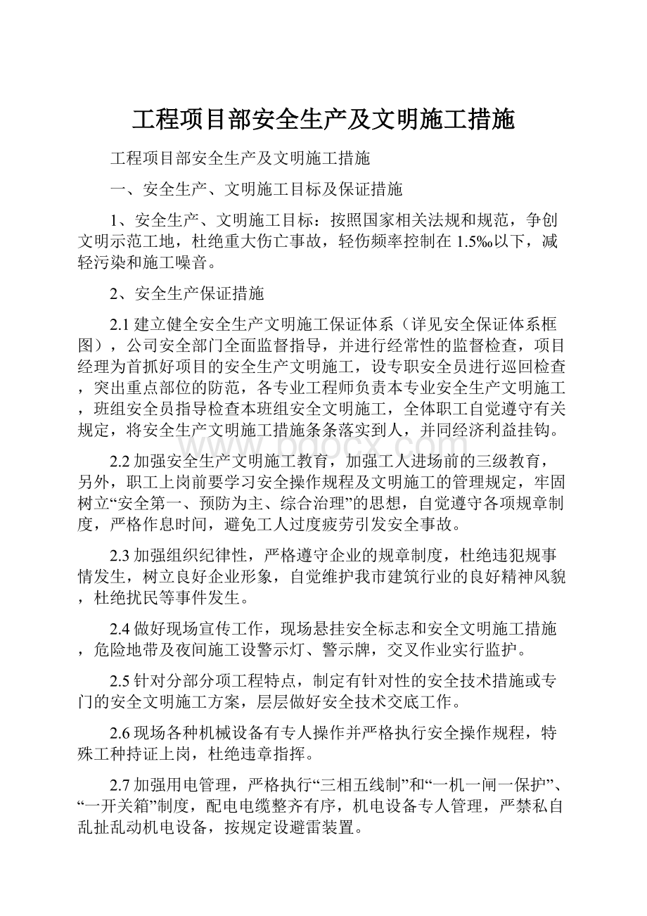 工程项目部安全生产及文明施工措施.docx_第1页