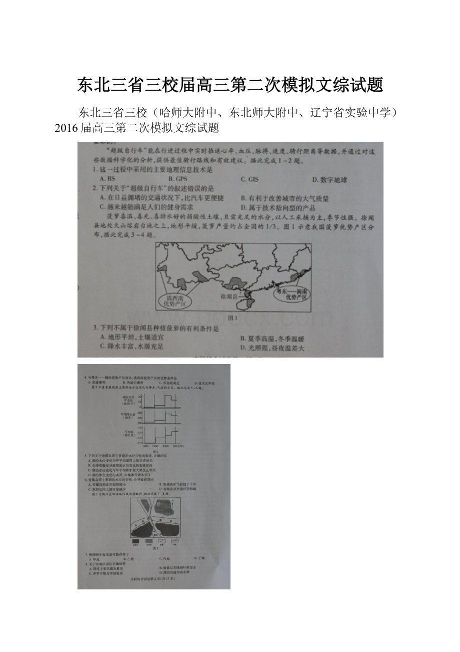 东北三省三校届高三第二次模拟文综试题.docx