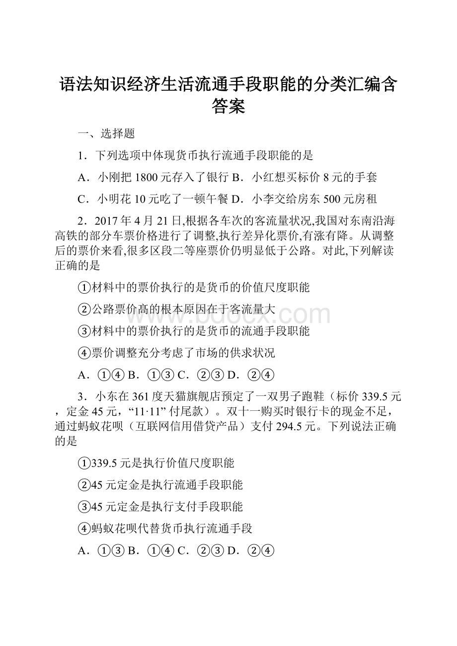 语法知识经济生活流通手段职能的分类汇编含答案.docx_第1页