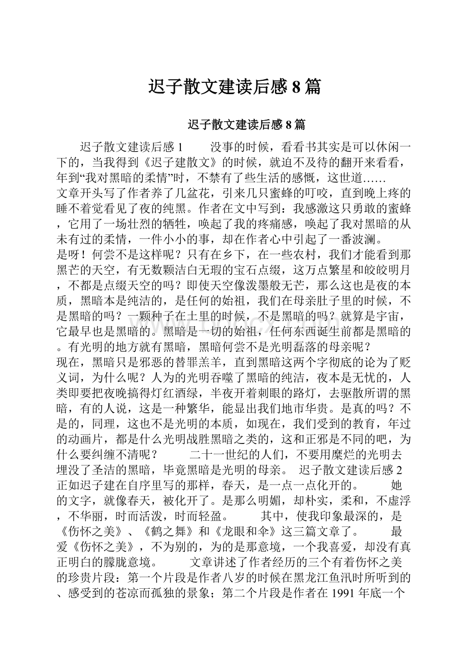 迟子散文建读后感8篇.docx_第1页