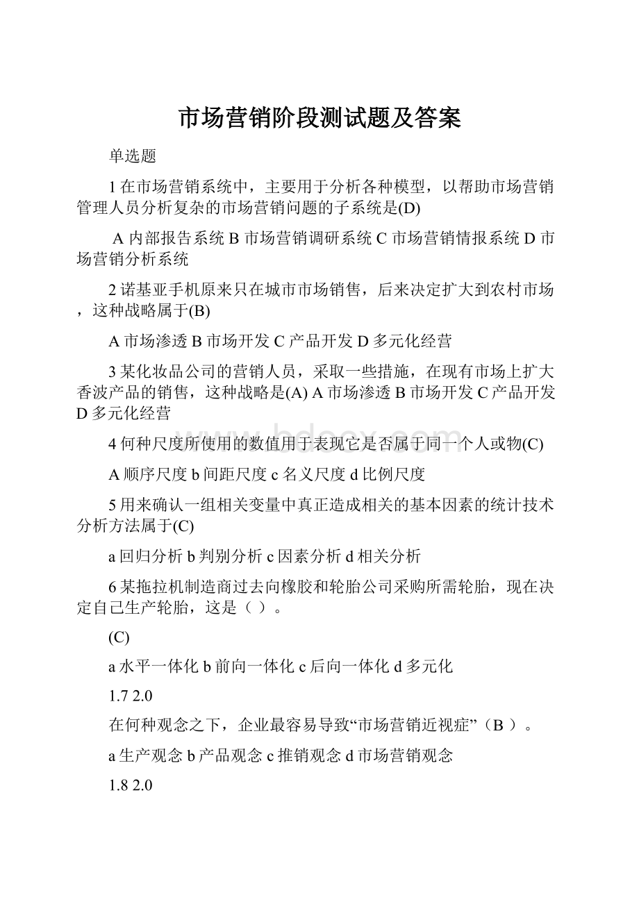 市场营销阶段测试题及答案.docx