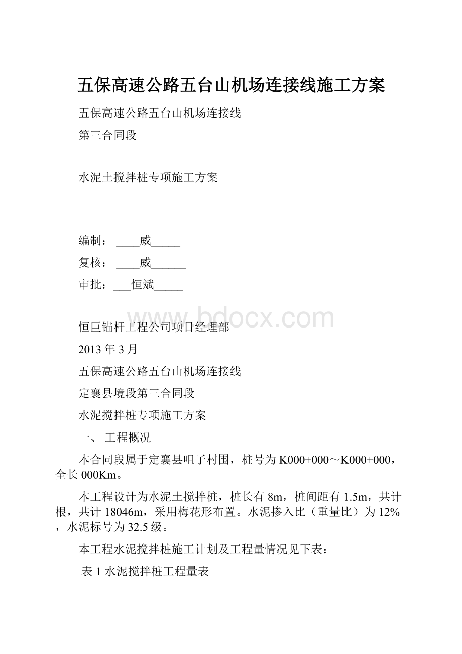 五保高速公路五台山机场连接线施工方案.docx