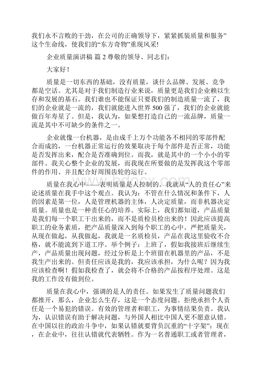 企业质量演讲稿7篇.docx_第2页