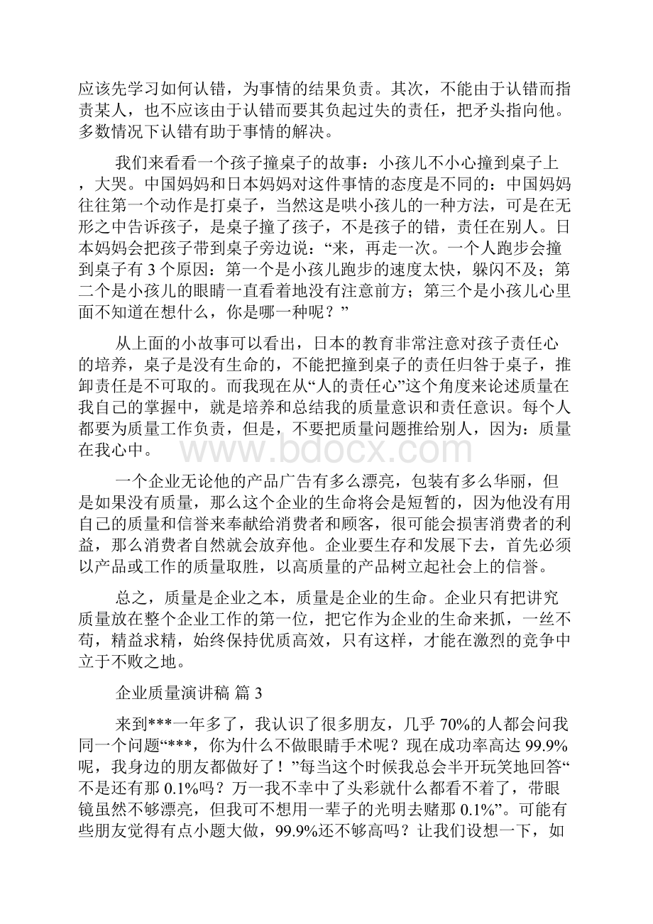 企业质量演讲稿7篇.docx_第3页