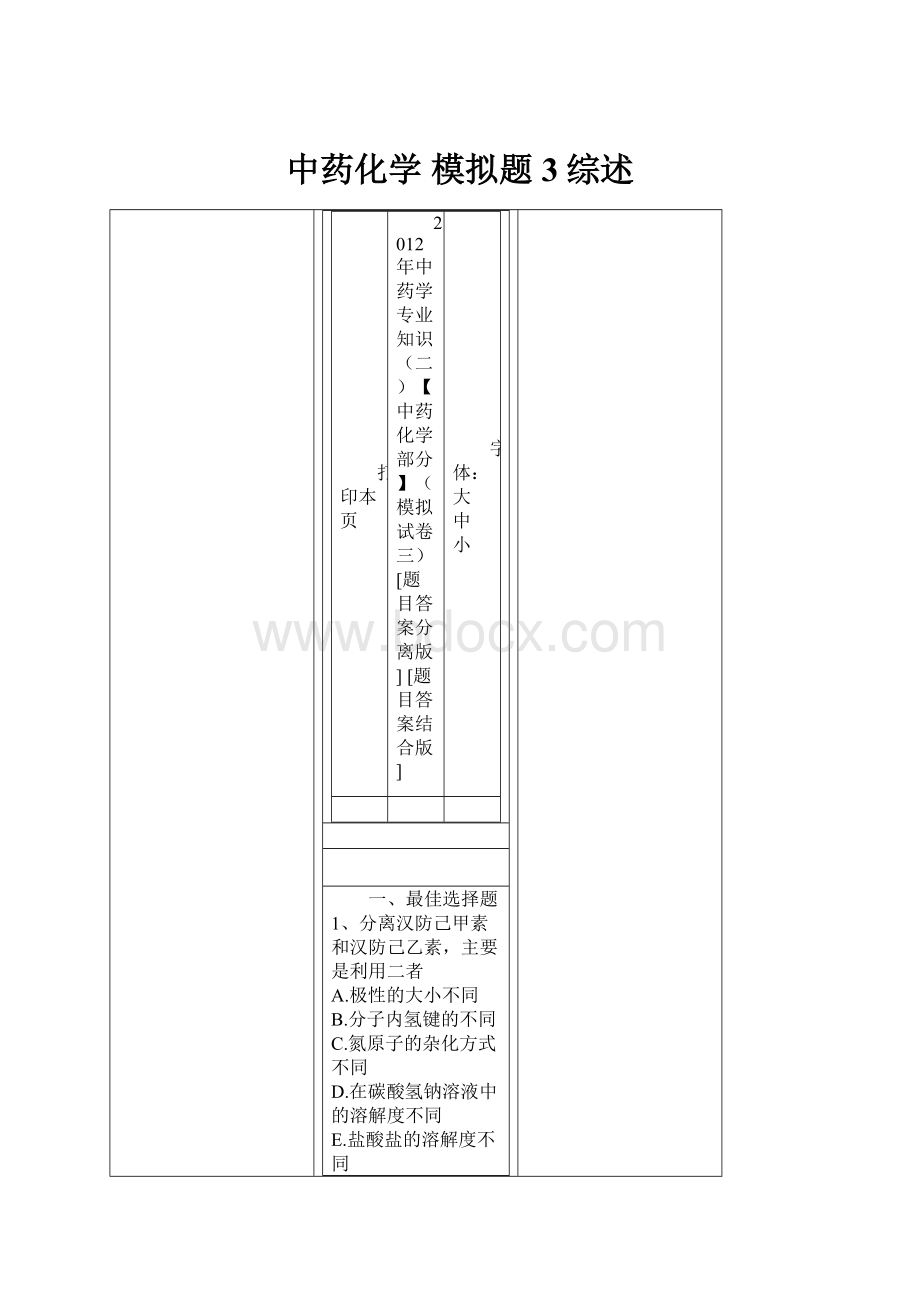 中药化学 模拟题3综述.docx