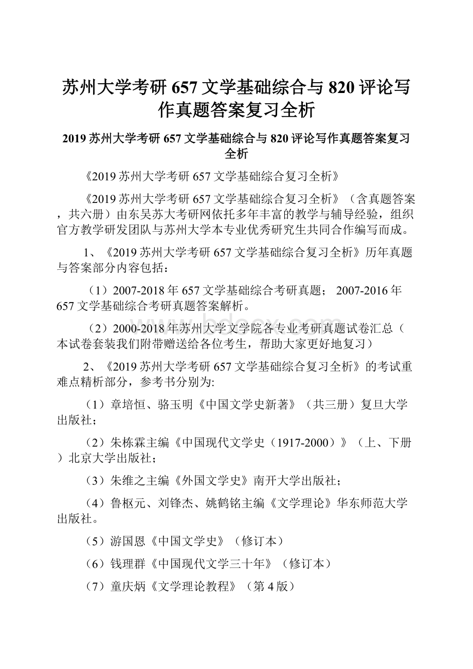 苏州大学考研657文学基础综合与820评论写作真题答案复习全析.docx