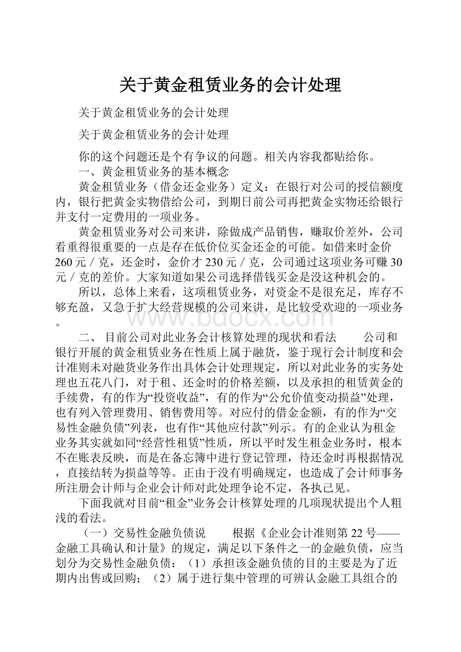 关于黄金租赁业务的会计处理.docx_第1页