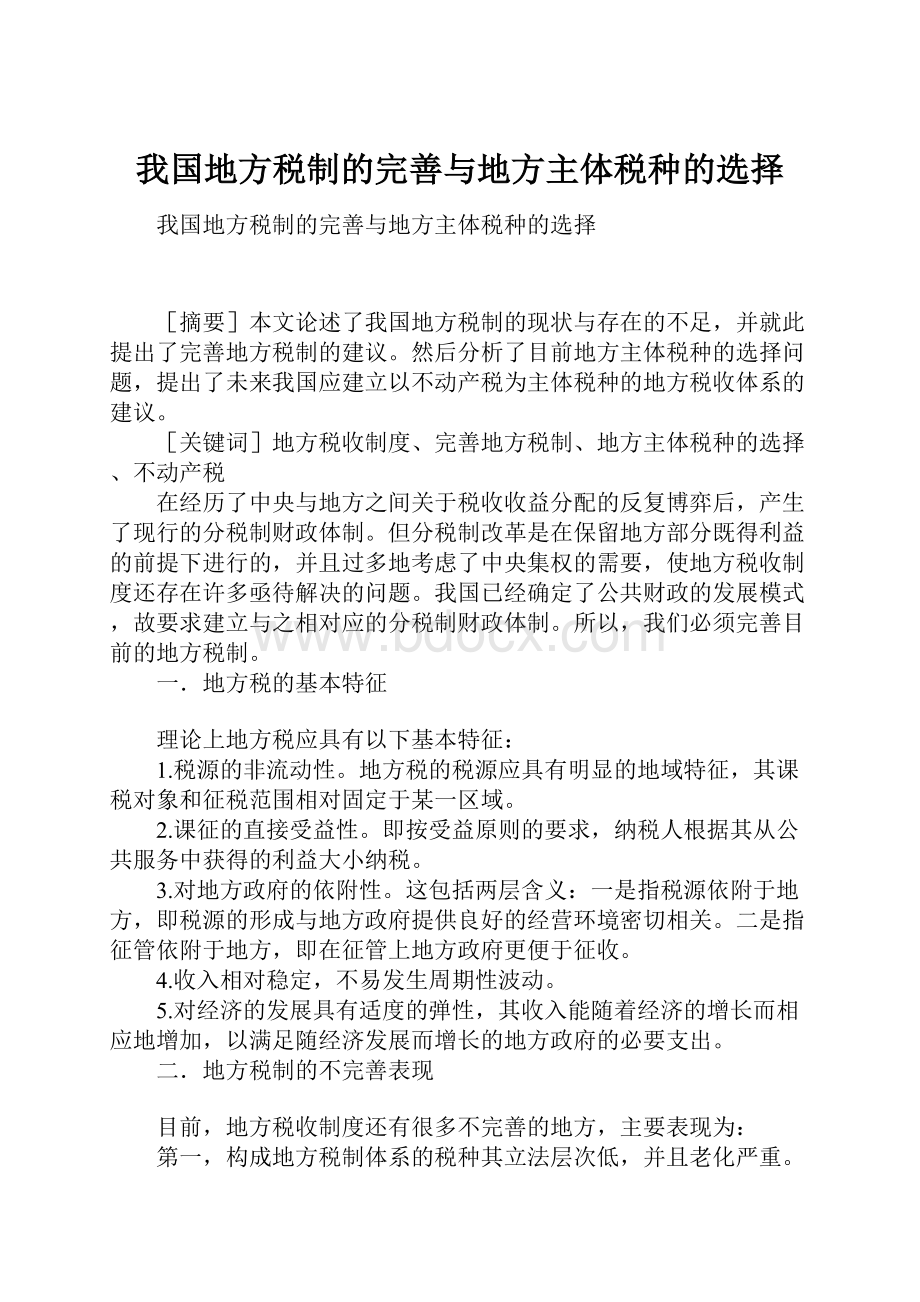 我国地方税制的完善与地方主体税种的选择.docx_第1页