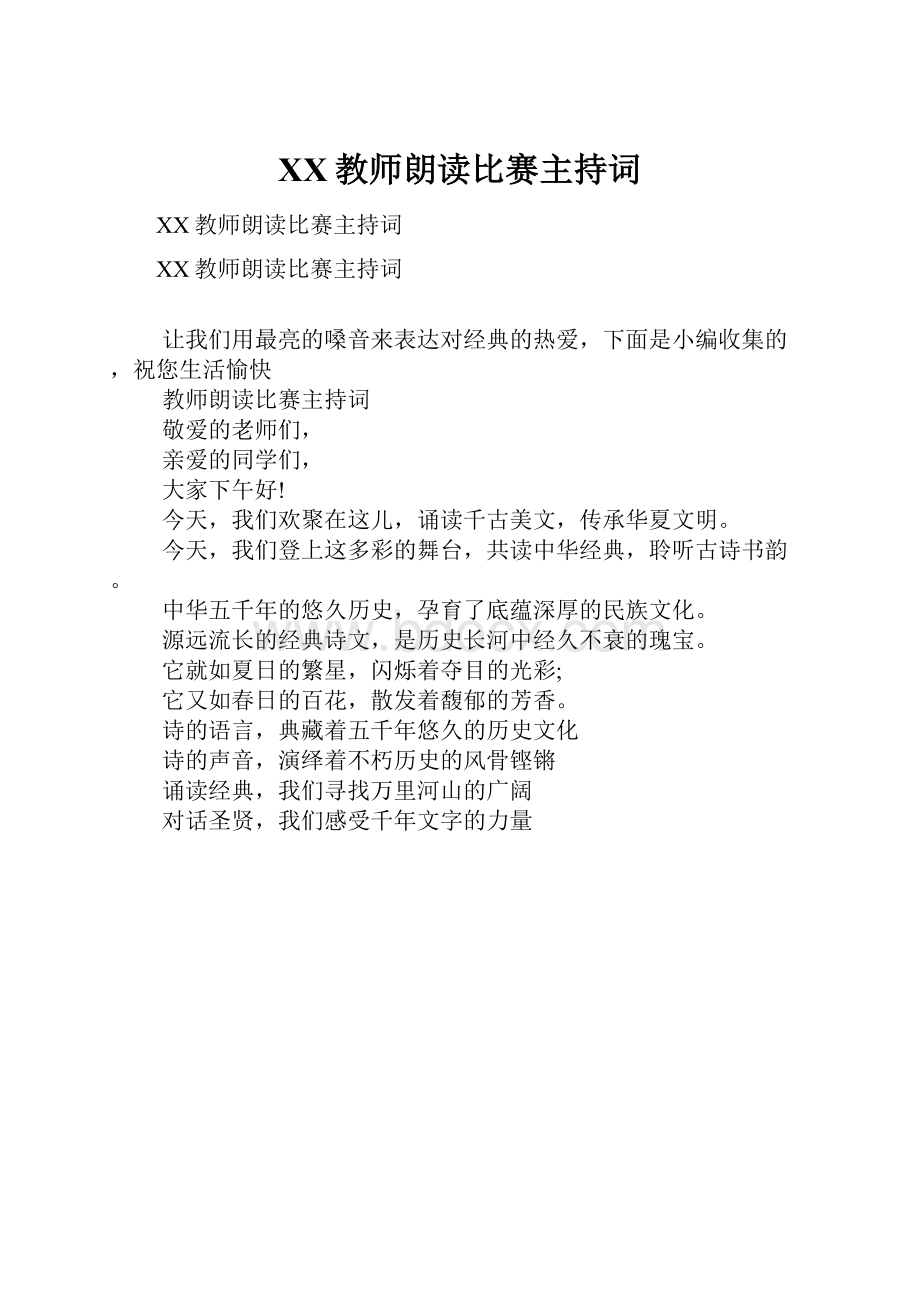 XX教师朗读比赛主持词.docx