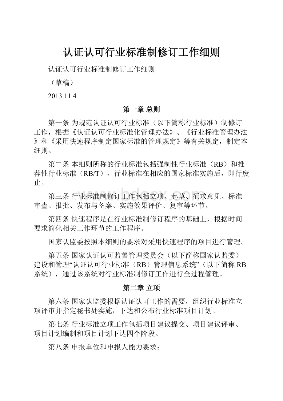 认证认可行业标准制修订工作细则.docx_第1页