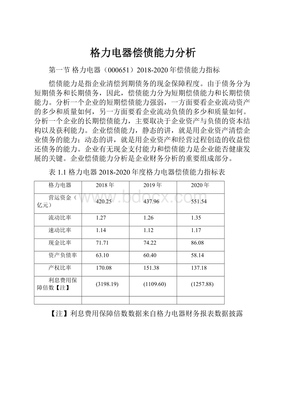 格力电器偿债能力分析.docx_第1页