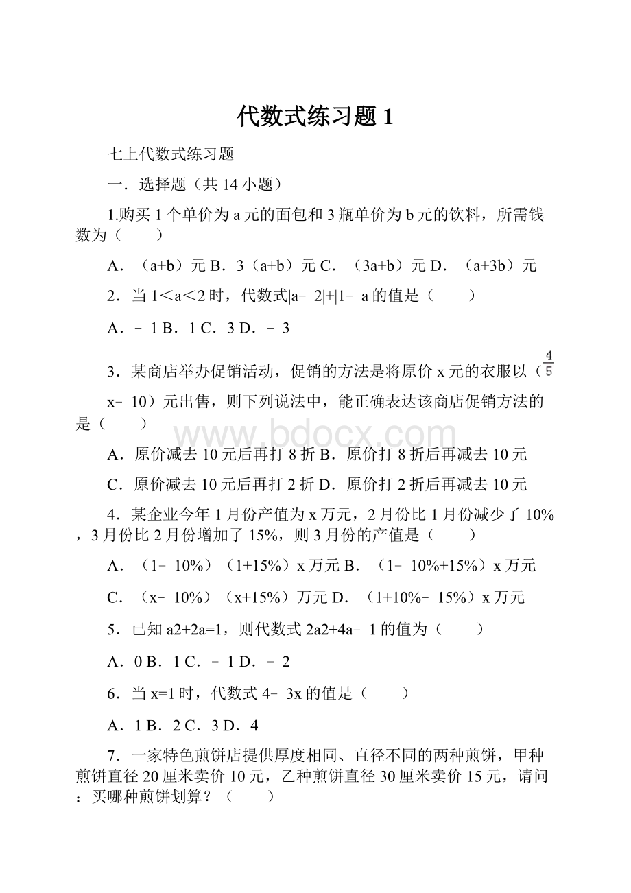 代数式练习题1.docx_第1页