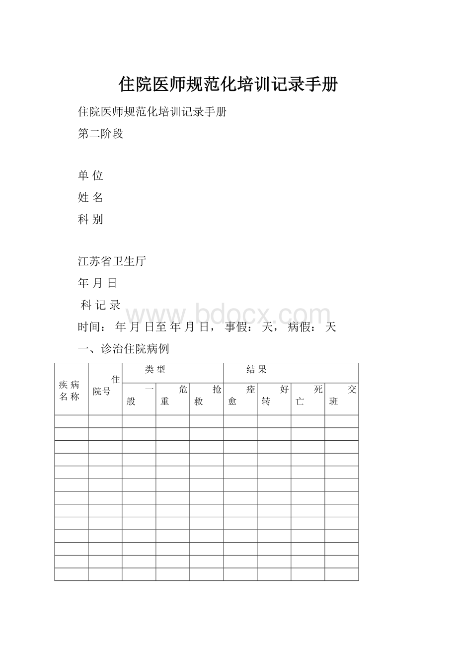 住院医师规范化培训记录手册.docx_第1页