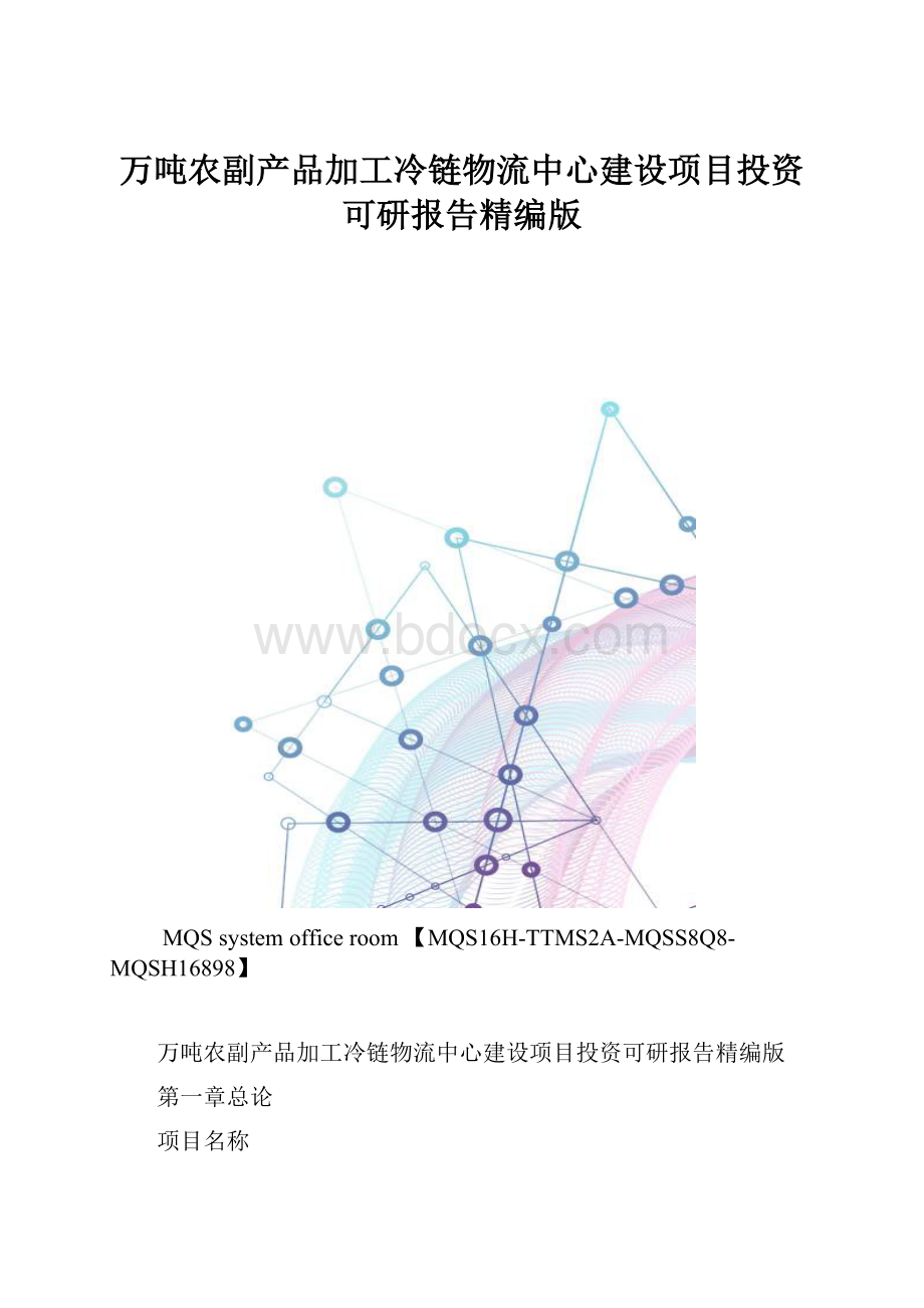 万吨农副产品加工冷链物流中心建设项目投资可研报告精编版.docx