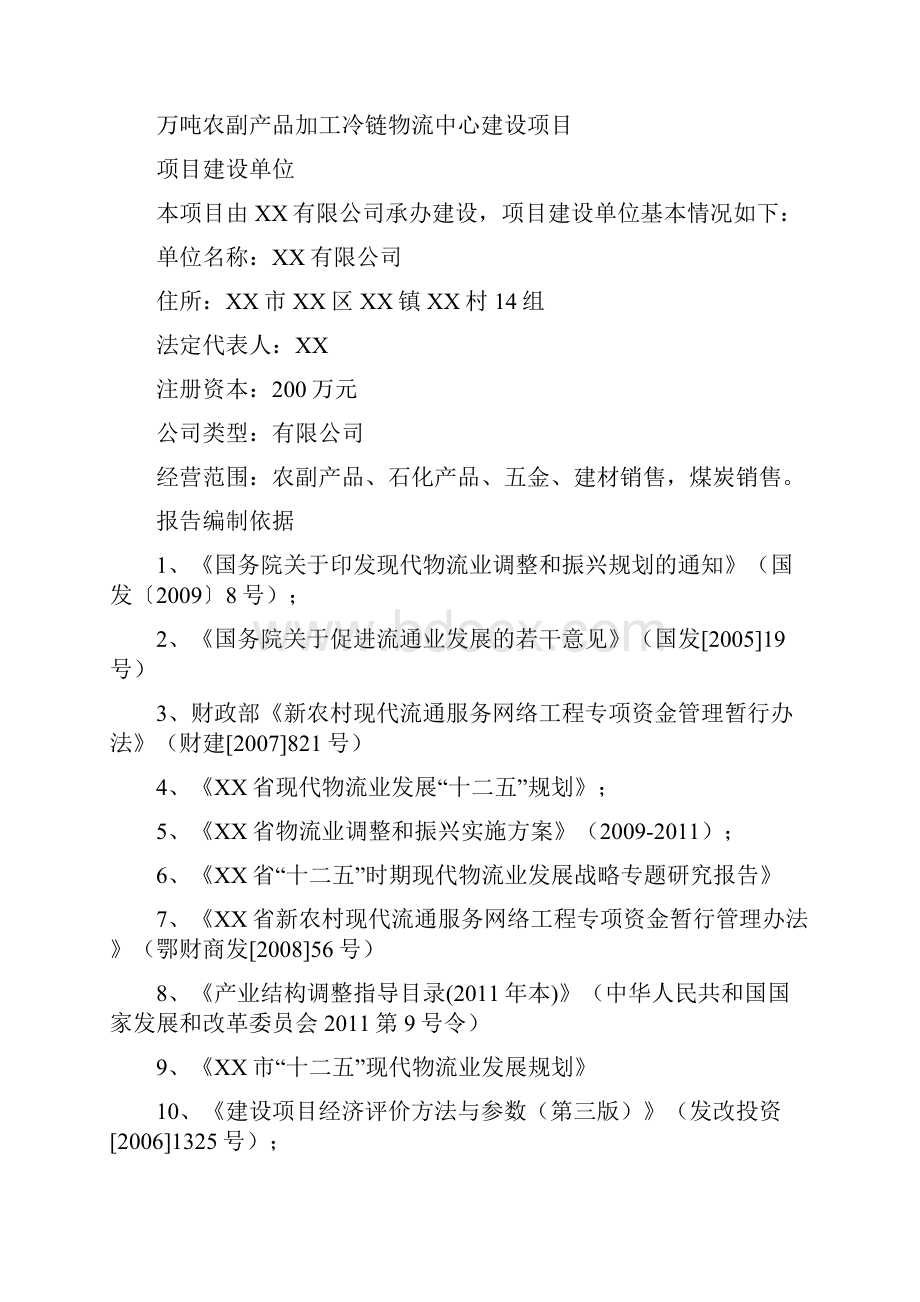 万吨农副产品加工冷链物流中心建设项目投资可研报告精编版.docx_第2页