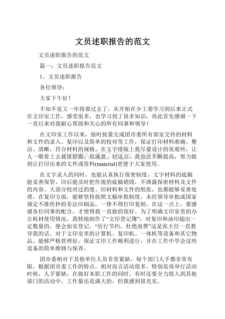 文员述职报告的范文.docx_第1页