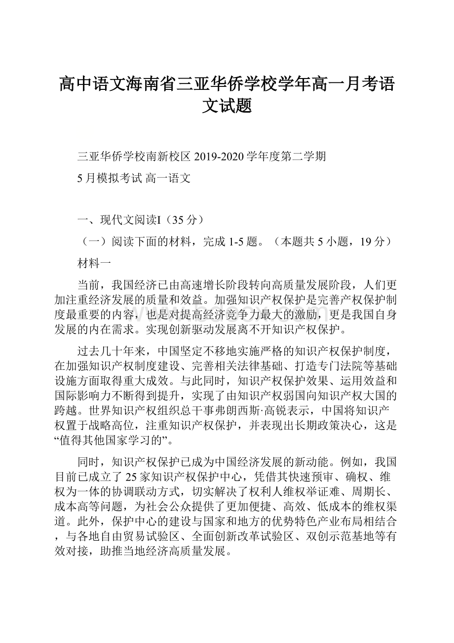 高中语文海南省三亚华侨学校学年高一月考语文试题.docx