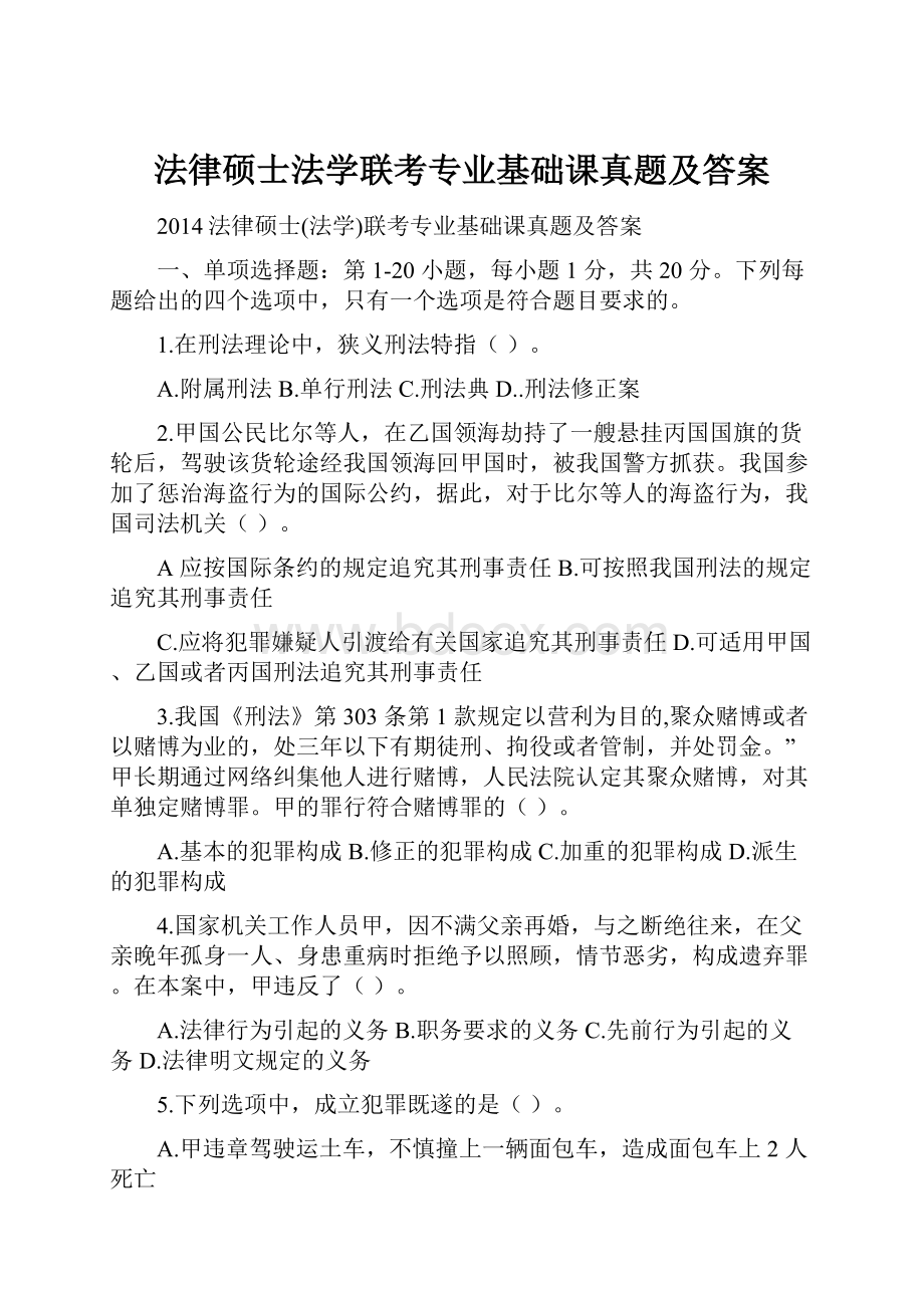 法律硕士法学联考专业基础课真题及答案.docx