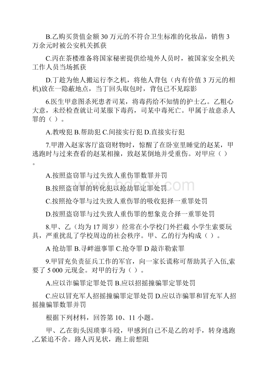 法律硕士法学联考专业基础课真题及答案.docx_第2页