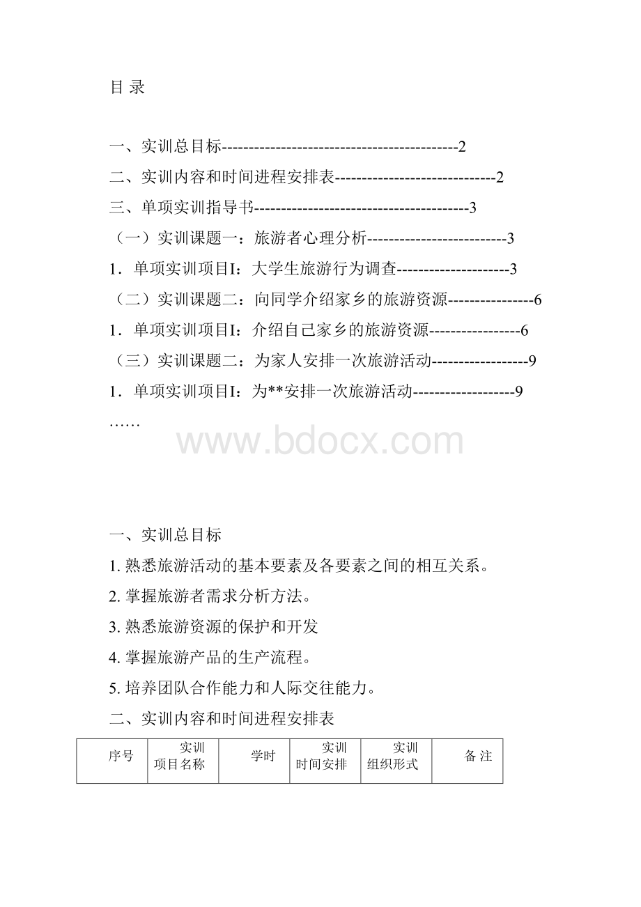 旅游概论实训指导书.docx_第2页