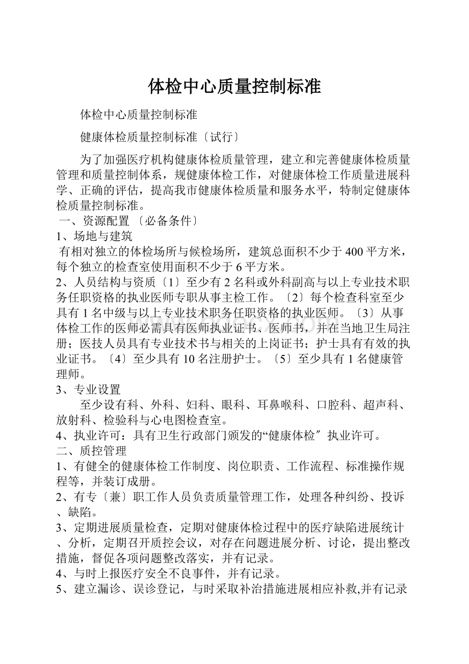 体检中心质量控制标准.docx