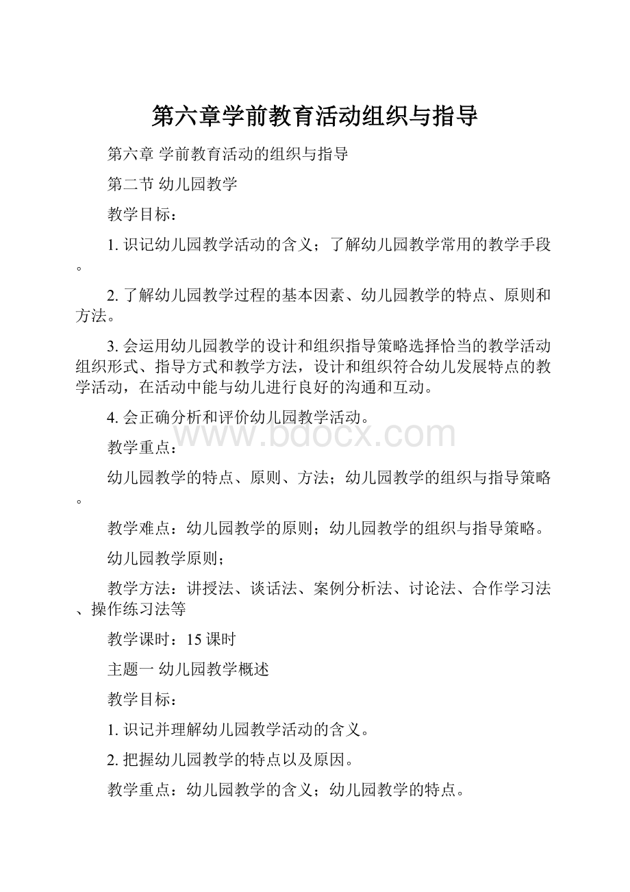 第六章学前教育活动组织与指导.docx