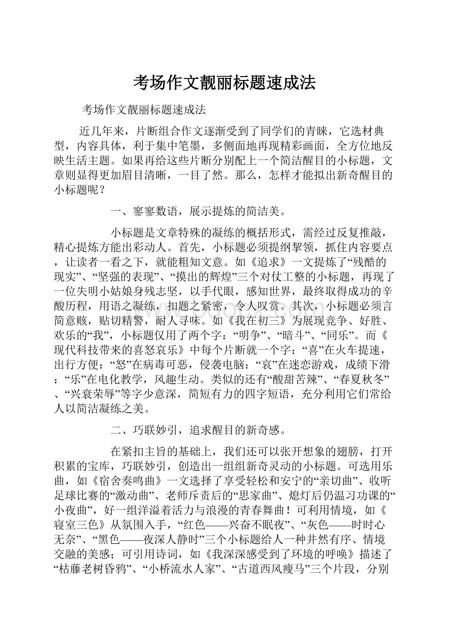 考场作文靓丽标题速成法.docx