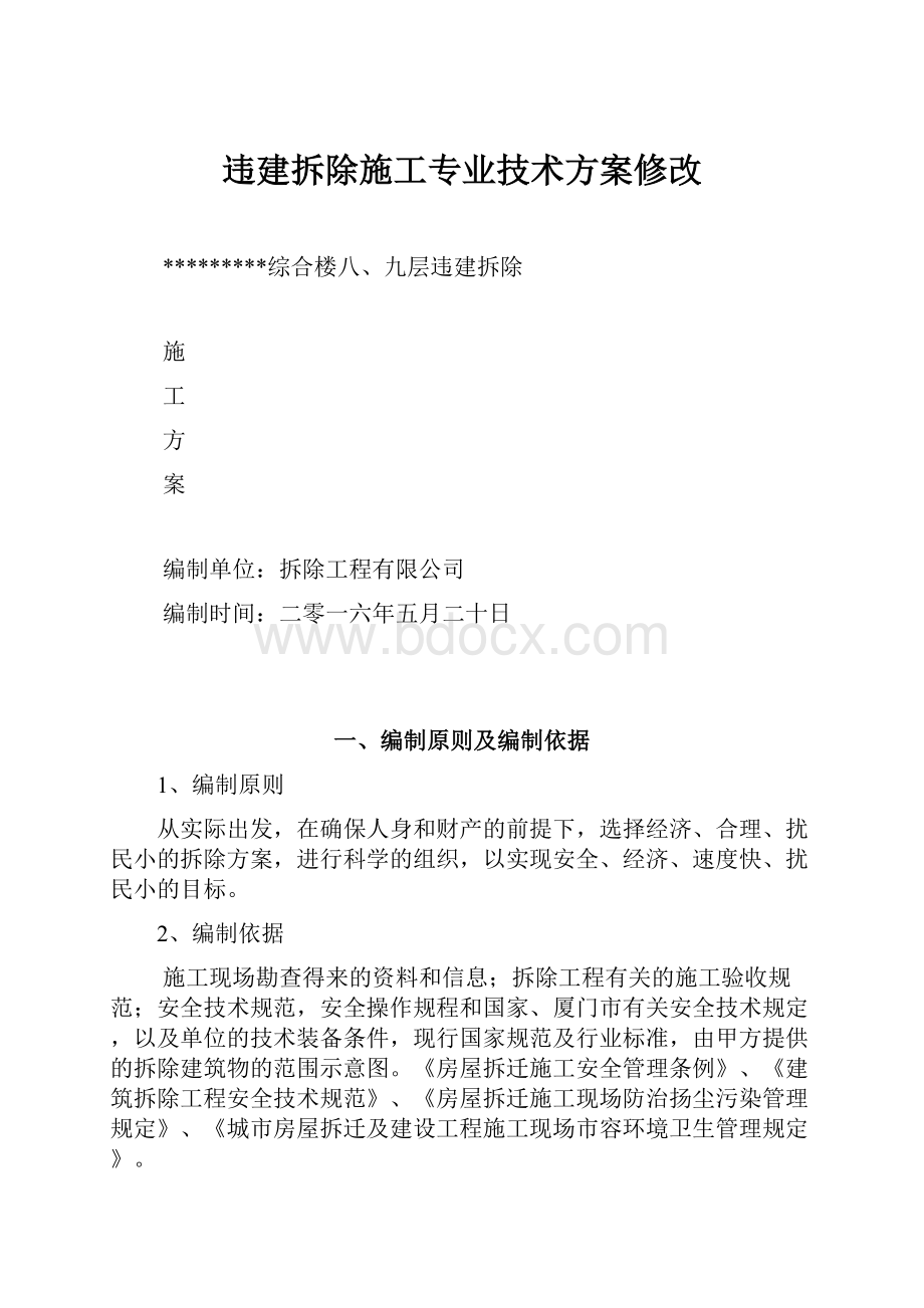 违建拆除施工专业技术方案修改.docx