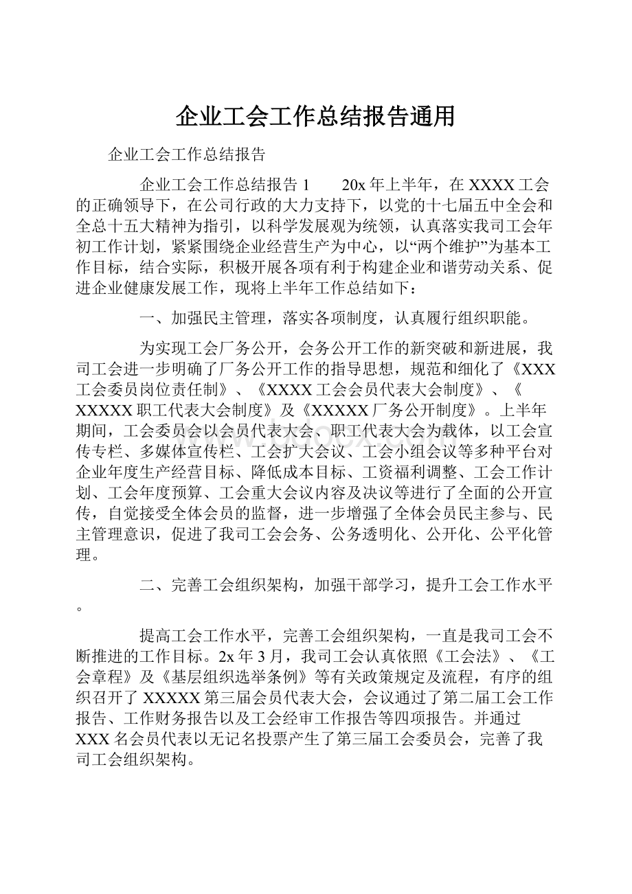 企业工会工作总结报告通用.docx