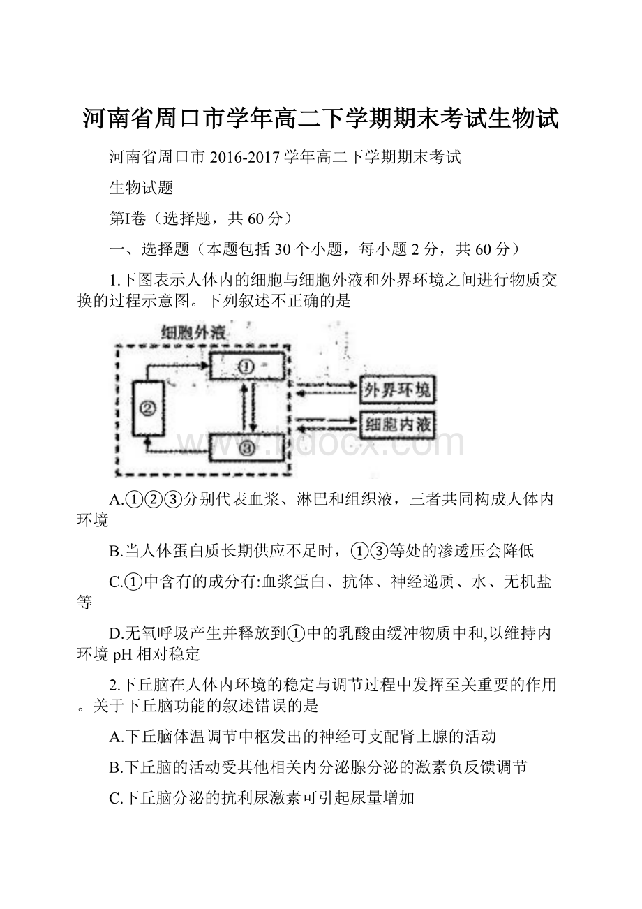 河南省周口市学年高二下学期期末考试生物试.docx