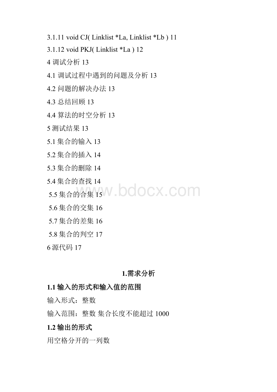 链表实现集合实验报告分析.docx_第2页