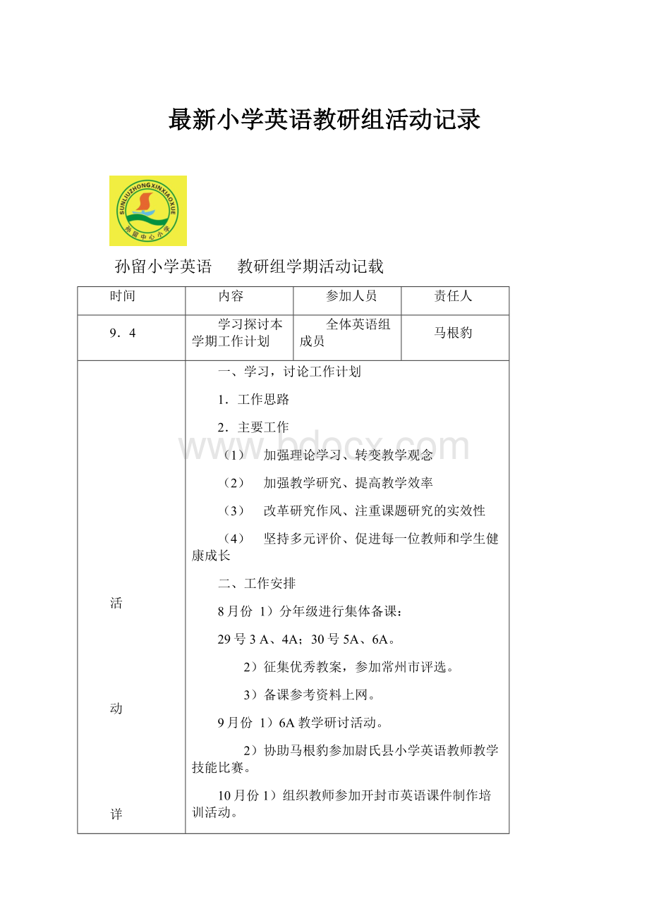 最新小学英语教研组活动记录.docx