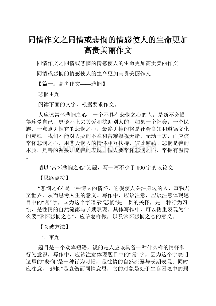 同情作文之同情或悲悯的情感使人的生命更加高贵美丽作文.docx